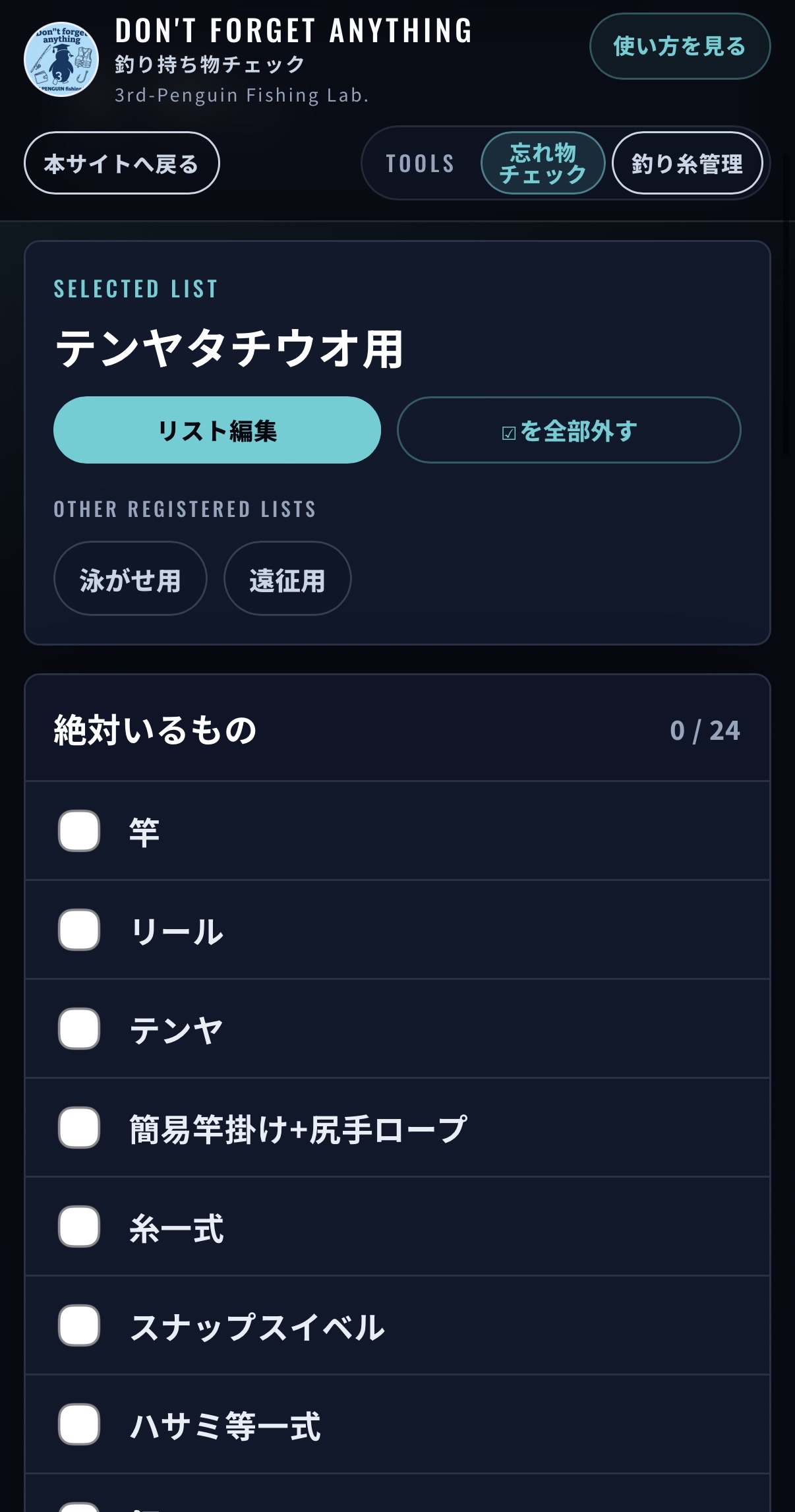 忘れ物チェックのリスト画面