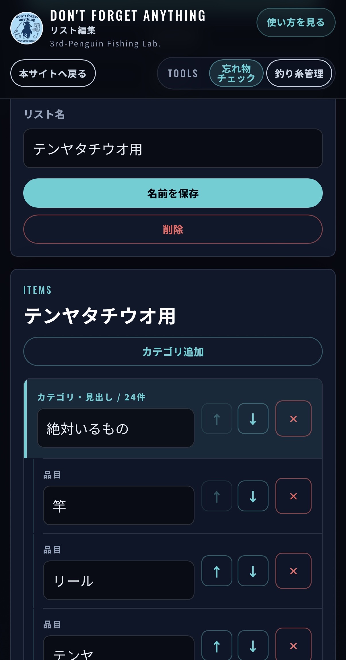 リスト編集画面