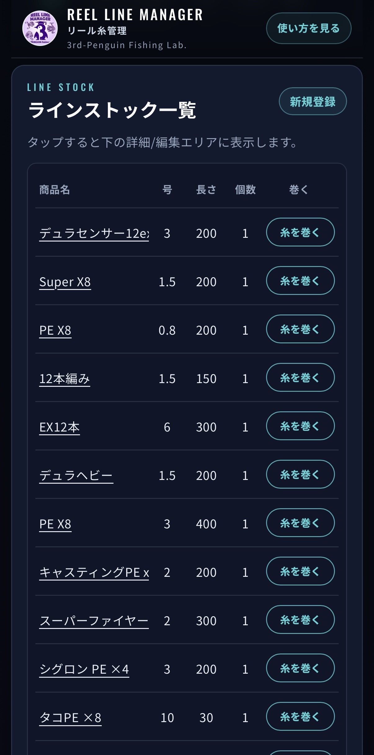 ラインストック一覧画面