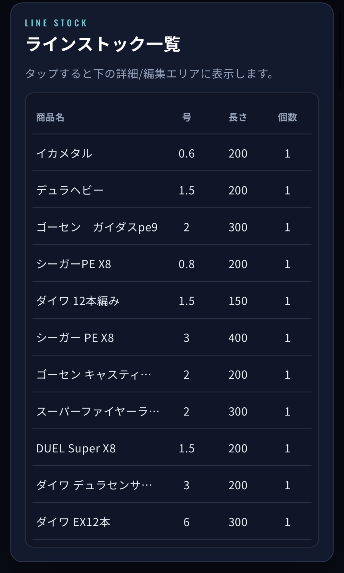 ラインストック一覧画面